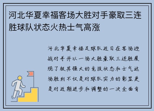 河北华夏幸福客场大胜对手豪取三连胜球队状态火热士气高涨 河北华夏幸福客场大胜对手豪取三连胜球队状态火热士气高涨