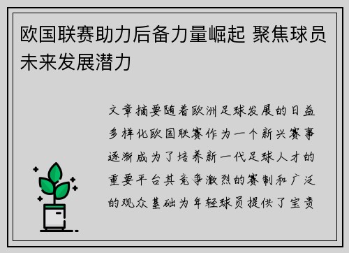 欧国联赛助力后备力量崛起 聚焦球员未来发展潜力