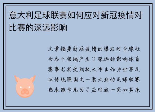 意大利足球联赛如何应对新冠疫情对比赛的深远影响 意大利足球联赛如何应对新冠疫情对比赛的深远影响