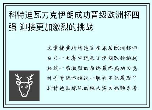 科特迪瓦力克伊朗成功晋级欧洲杯四强 迎接更加激烈的挑战