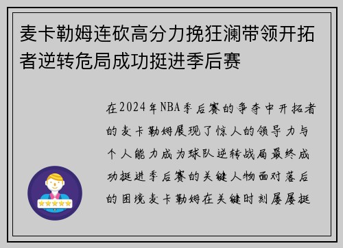 麦卡勒姆连砍高分力挽狂澜带领开拓者逆转危局成功挺进季后赛