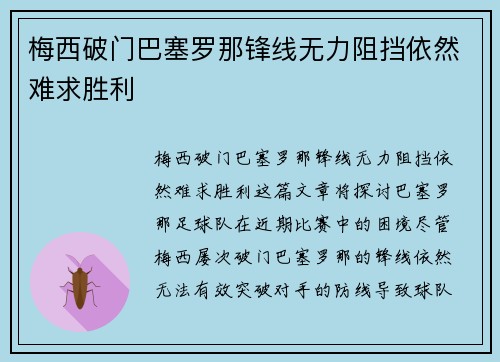 梅西破门巴塞罗那锋线无力阻挡依然难求胜利