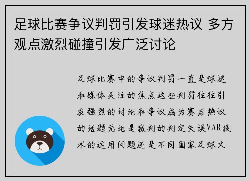 足球比赛争议判罚引发球迷热议 多方观点激烈碰撞引发广泛讨论 足球比赛争议判罚引发球迷热议 多方观点激烈碰撞引发广泛讨论