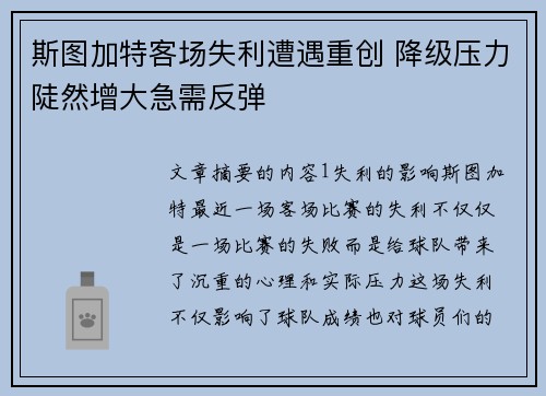 斯图加特客场失利遭遇重创 降级压力陡然增大急需反弹