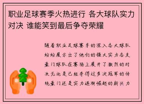 职业足球赛季火热进行 各大球队实力对决 谁能笑到最后争夺荣耀 职业足球赛季火热进行 各大球队实力对决 谁能笑到最后争夺荣耀