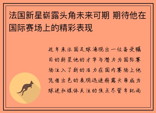 法国新星崭露头角未来可期 期待他在国际赛场上的精彩表现