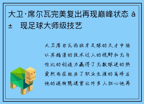 大卫·席尔瓦完美复出再现巅峰状态 展现足球大师级技艺 大卫·席尔瓦完美复出再现巅峰状态 展现足球大师级技艺