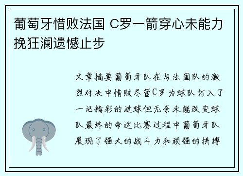 葡萄牙惜败法国 C罗一箭穿心未能力挽狂澜遗憾止步