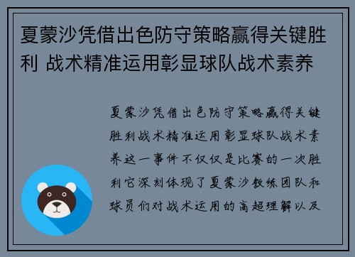 夏蒙沙凭借出色防守策略赢得关键胜利 战术精准运用彰显球队战术素养 夏蒙沙凭借出色防守策略赢得关键胜利 战术精准运用彰显球队战术素养