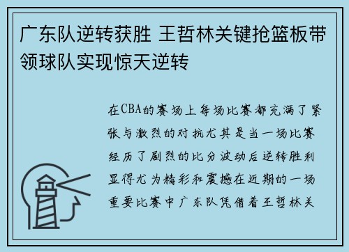 广东队逆转获胜 王哲林关键抢篮板带领球队实现惊天逆转