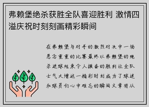 弗赖堡绝杀获胜全队喜迎胜利 激情四溢庆祝时刻刻画精彩瞬间