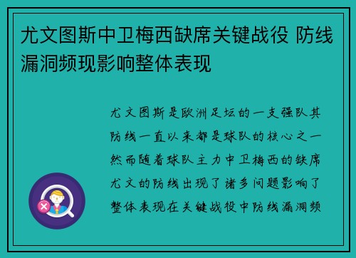尤文图斯中卫梅西缺席关键战役 防线漏洞频现影响整体表现