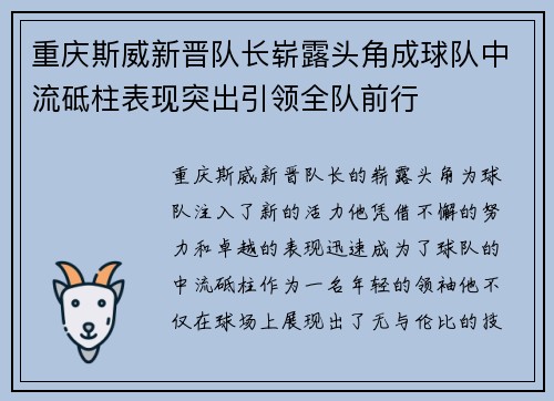 重庆斯威新晋队长崭露头角成球队中流砥柱表现突出引领全队前行