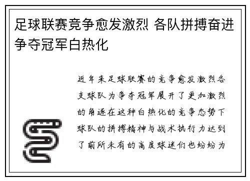 足球联赛竞争愈发激烈 各队拼搏奋进争夺冠军白热化 足球联赛竞争愈发激烈 各队拼搏奋进争夺冠军白热化
