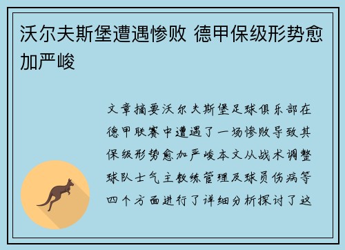 沃尔夫斯堡遭遇惨败 德甲保级形势愈加严峻 沃尔夫斯堡遭遇惨败 德甲保级形势愈加严峻