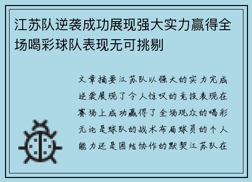 江苏队逆袭成功展现强大实力赢得全场喝彩球队表现无可挑剔