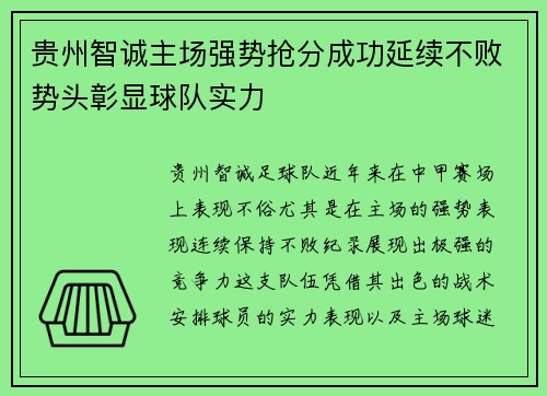 贵州智诚主场强势抢分成功延续不败势头彰显球队实力