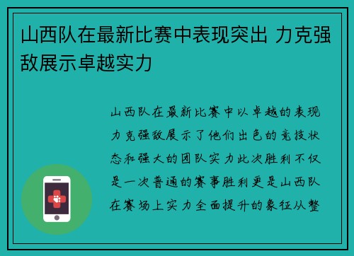 山西队在最新比赛中表现突出 力克强敌展示卓越实力 山西队在最新比赛中表现突出 力克强敌展示卓越实力