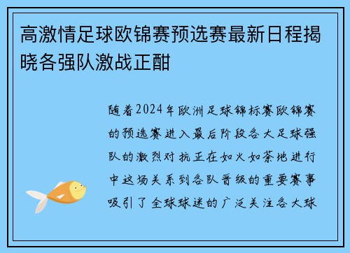 高激情足球欧锦赛预选赛最新日程揭晓各强队激战正酣