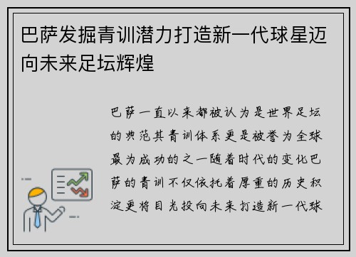 巴萨发掘青训潜力打造新一代球星迈向未来足坛辉煌