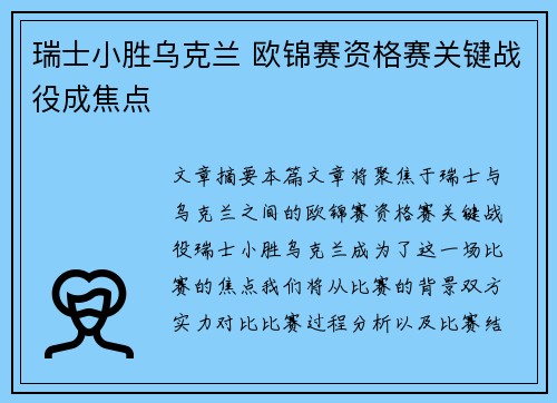 瑞士小胜乌克兰 欧锦赛资格赛关键战役成焦点 瑞士小胜乌克兰 欧锦赛资格赛关键战役成焦点