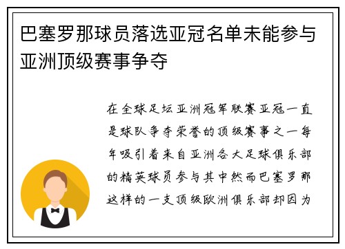 巴塞罗那球员落选亚冠名单未能参与亚洲顶级赛事争夺