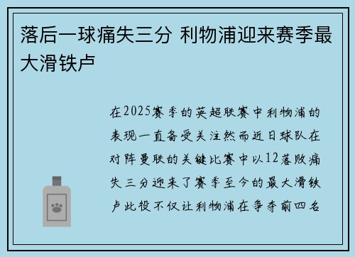 落后一球痛失三分 利物浦迎来赛季最大滑铁卢