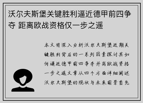 沃尔夫斯堡关键胜利逼近德甲前四争夺 距离欧战资格仅一步之遥