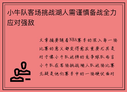 小牛队客场挑战湖人需谨慎备战全力应对强敌