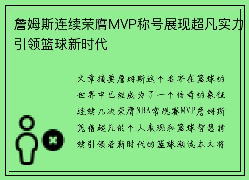 詹姆斯连续荣膺MVP称号展现超凡实力引领篮球新时代