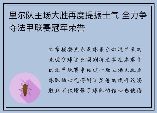 里尔队主场大胜再度提振士气 全力争夺法甲联赛冠军荣誉 里尔队主场大胜再度提振士气 全力争夺法甲联赛冠军荣誉