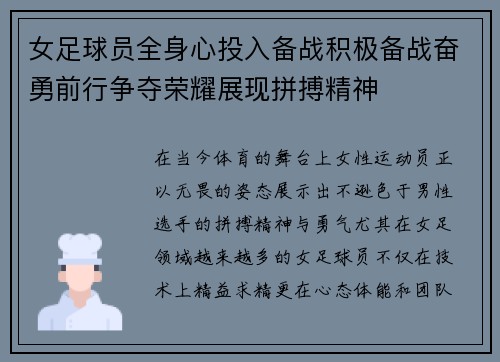 女足球员全身心投入备战积极备战奋勇前行争夺荣耀展现拼搏精神