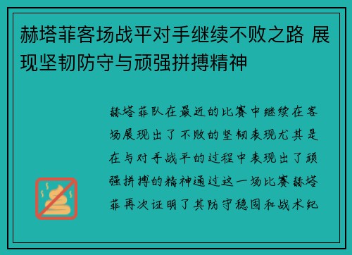 赫塔菲客场战平对手继续不败之路 展现坚韧防守与顽强拼搏精神