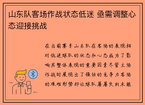 山东队客场作战状态低迷 亟需调整心态迎接挑战 山东队客场作战状态低迷 亟需调整心态迎接挑战