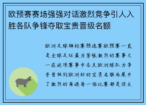 欧预赛赛场强强对话激烈竞争引人入胜各队争锋夺取宝贵晋级名额