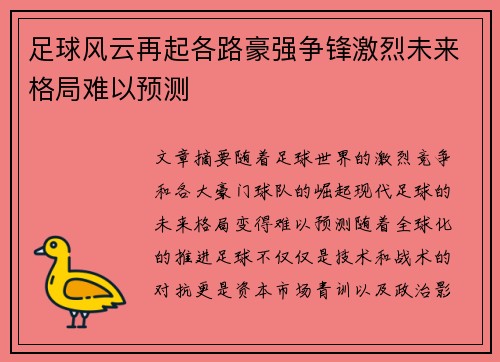 足球风云再起各路豪强争锋激烈未来格局难以预测
