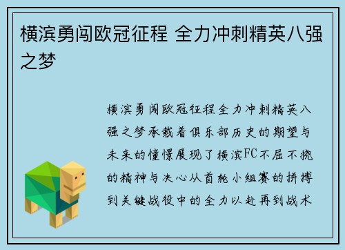 横滨勇闯欧冠征程 全力冲刺精英八强之梦 横滨勇闯欧冠征程 全力冲刺精英八强之梦