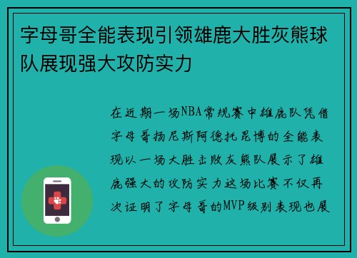 字母哥全能表现引领雄鹿大胜灰熊球队展现强大攻防实力 字母哥全能表现引领雄鹿大胜灰熊球队展现强大攻防实力