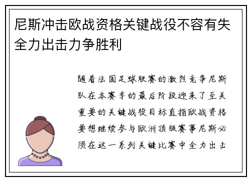 尼斯冲击欧战资格关键战役不容有失全力出击力争胜利