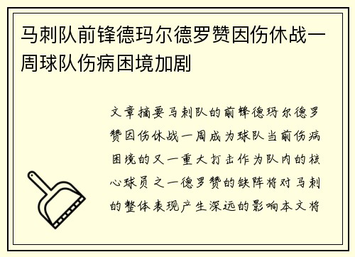 马刺队前锋德玛尔德罗赞因伤休战一周球队伤病困境加剧
